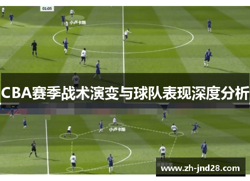 CBA赛季战术演变与球队表现深度分析 CBA赛季战术演变与球队表现深度分析