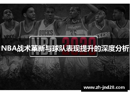 NBA战术革新与球队表现提升的深度分析