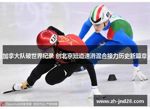 加拿大队破世界纪录 创北京短道速滑混合接力历史新篇章 加拿大队破世界纪录 创北京短道速滑混合接力历史新篇章