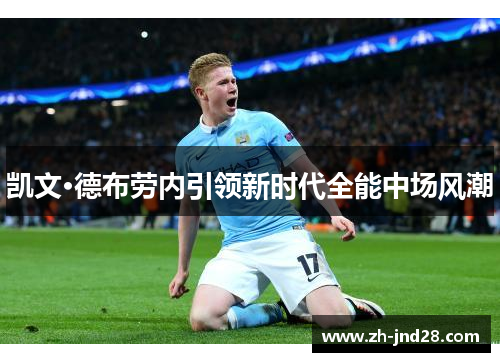 凯文·德布劳内引领新时代全能中场风潮 凯文·德布劳内引领新时代全能中场风潮