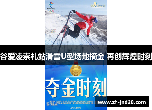 谷爱凌崇礼站滑雪U型场地摘金 再创辉煌时刻 谷爱凌崇礼站滑雪U型场地摘金 再创辉煌时刻