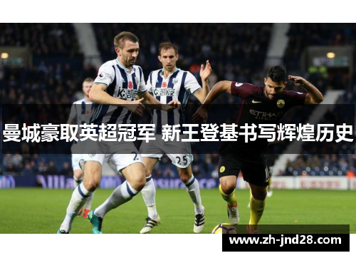 曼城豪取英超冠军 新王登基书写辉煌历史 曼城豪取英超冠军 新王登基书写辉煌历史