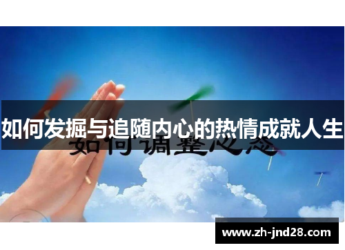 如何发掘与追随内心的热情成就人生 如何发掘与追随内心的热情成就人生