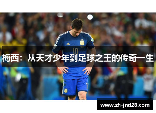 梅西:从天才少年到足球之王的传奇一生 梅西:从天才少年到足球之王的传奇一生