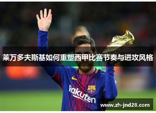 莱万多夫斯基如何重塑西甲比赛节奏与进攻风格 莱万多夫斯基如何重塑西甲比赛节奏与进攻风格