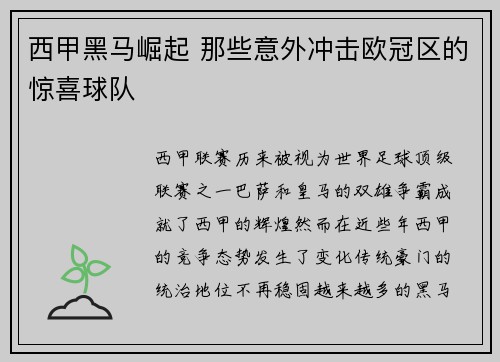 西甲黑马崛起 那些意外冲击欧冠区的惊喜球队