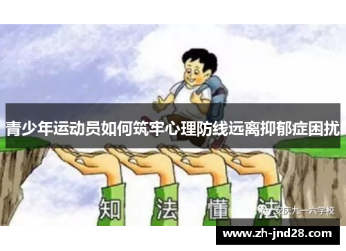 青少年运动员如何筑牢心理防线远离抑郁症困扰 青少年运动员如何筑牢心理防线远离抑郁症困扰