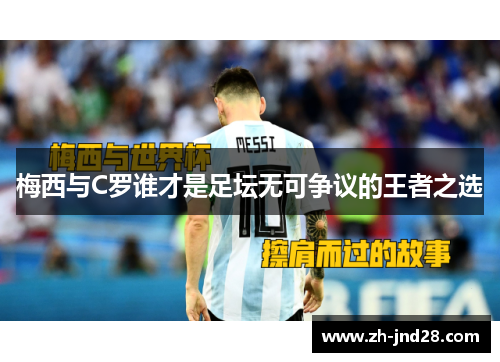 梅西与C罗谁才是足坛无可争议的王者之选 梅西与C罗谁才是足坛无可争议的王者之选