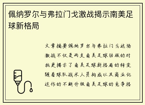 佩纳罗尔与弗拉门戈激战揭示南美足球新格局 佩纳罗尔与弗拉门戈激战揭示南美足球新格局