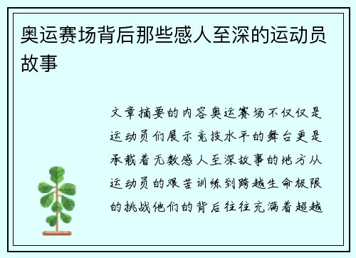 奥运赛场背后那些感人至深的运动员故事