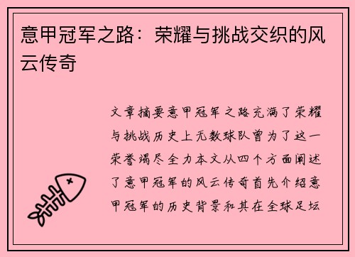 意甲冠军之路:荣耀与挑战交织的风云传奇 意甲冠军之路:荣耀与挑战交织的风云传奇