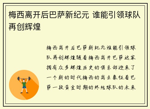 梅西离开后巴萨新纪元 谁能引领球队再创辉煌 梅西离开后巴萨新纪元 谁能引领球队再创辉煌