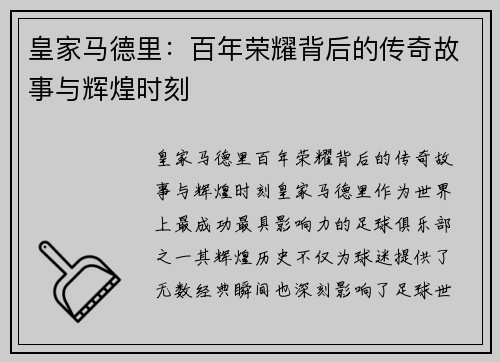 皇家马德里:百年荣耀背后的传奇故事与辉煌时刻 皇家马德里:百年荣耀背后的传奇故事与辉煌时刻