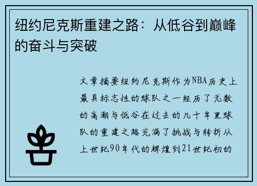 纽约尼克斯重建之路:从低谷到巅峰的奋斗与突破 纽约尼克斯重建之路:从低谷到巅峰的奋斗与突破