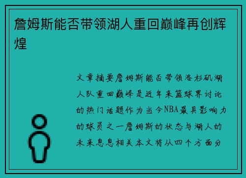 詹姆斯能否带领湖人重回巅峰再创辉煌 詹姆斯能否带领湖人重回巅峰再创辉煌