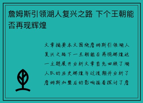 詹姆斯引领湖人复兴之路 下个王朝能否再现辉煌 詹姆斯引领湖人复兴之路 下个王朝能否再现辉煌
