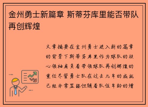 金州勇士新篇章 斯蒂芬库里能否带队再创辉煌 金州勇士新篇章 斯蒂芬库里能否带队再创辉煌