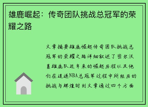 雄鹿崛起:传奇团队挑战总冠军的荣耀之路 雄鹿崛起:传奇团队挑战总冠军的荣耀之路