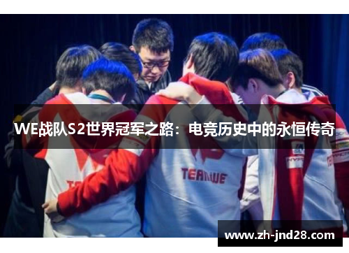 WE战队S2世界冠军之路：电竞历史中的永恒传奇