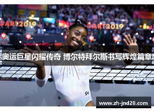 奥运巨星闪耀传奇 博尔特拜尔斯书写辉煌篇章 奥运巨星闪耀传奇 博尔特拜尔斯书写辉煌篇章