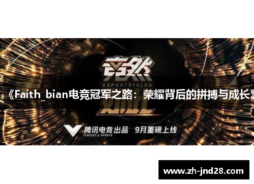 《Faith_bian电竞冠军之路:荣耀背后的拼搏与成长》 《Faith_bian电竞冠军之路:荣耀背后的拼搏与成长》