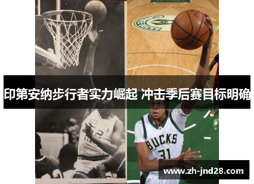 印第安纳步行者实力崛起 冲击季后赛目标明确