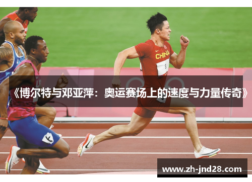 《博尔特与邓亚萍：奥运赛场上的速度与力量传奇》