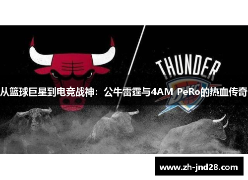 从篮球巨星到电竞战神：公牛雷霆与4AM PeRo的热血传奇
