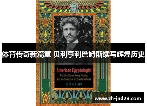 体育传奇新篇章 贝利亨利詹姆斯续写辉煌历史