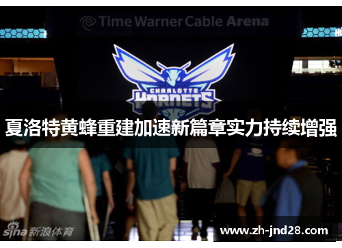 夏洛特黄蜂重建加速新篇章实力持续增强
