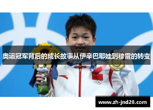 奥运冠军背后的成长故事从伊辛巴耶娃到穆雷的转变 奥运冠军背后的成长故事从伊辛巴耶娃到穆雷的转变