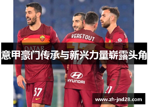 意甲豪门传承与新兴力量崭露头角