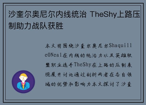 沙奎尔奥尼尔内线统治 TheShy上路压制助力战队获胜