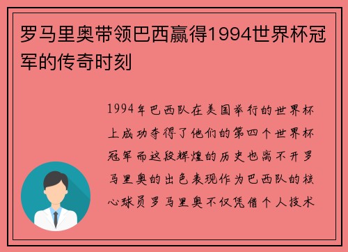 罗马里奥带领巴西赢得1994世界杯冠军的传奇时刻