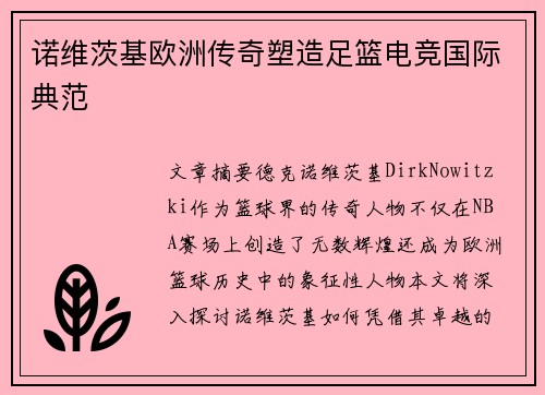诺维茨基欧洲传奇塑造足篮电竞国际典范