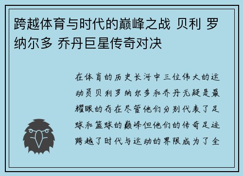 跨越体育与时代的巅峰之战 贝利 罗纳尔多 乔丹巨星传奇对决 跨越体育与时代的巅峰之战 贝利 罗纳尔多 乔丹巨星传奇对决