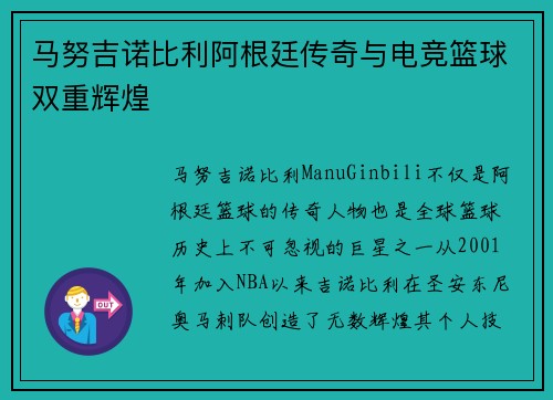 马努吉诺比利阿根廷传奇与电竞篮球双重辉煌