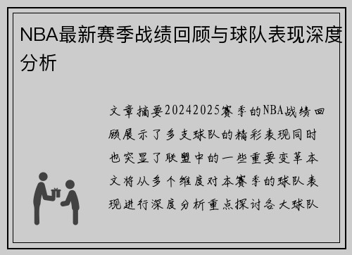 NBA最新赛季战绩回顾与球队表现深度分析 NBA最新赛季战绩回顾与球队表现深度分析