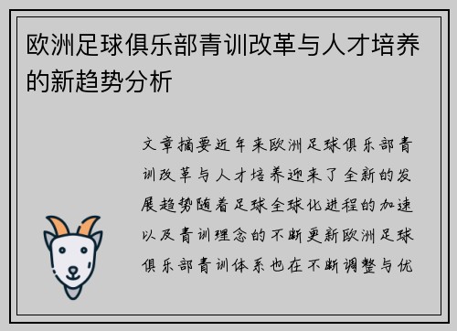 欧洲足球俱乐部青训改革与人才培养的新趋势分析 欧洲足球俱乐部青训改革与人才培养的新趋势分析