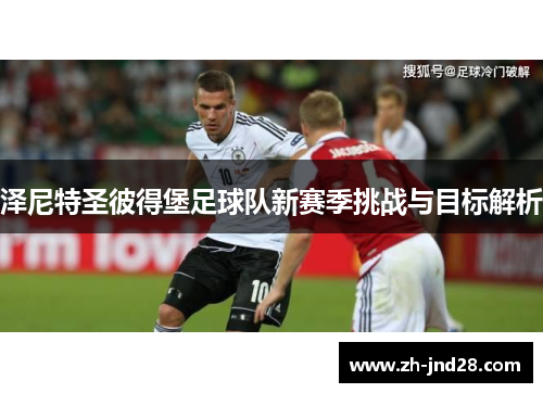 泽尼特圣彼得堡足球队新赛季挑战与目标解析