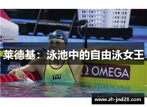 莱德基：泳池中的自由泳女王