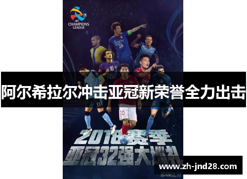 阿尔希拉尔冲击亚冠新荣誉全力出击