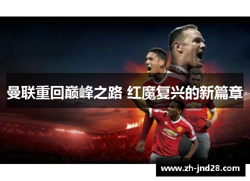 曼联重回巅峰之路 红魔复兴的新篇章