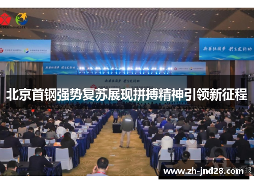 北京首钢强势复苏展现拼搏精神引领新征程