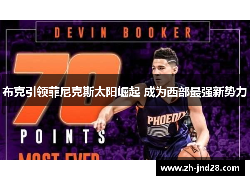 布克引领菲尼克斯太阳崛起 成为西部最强新势力