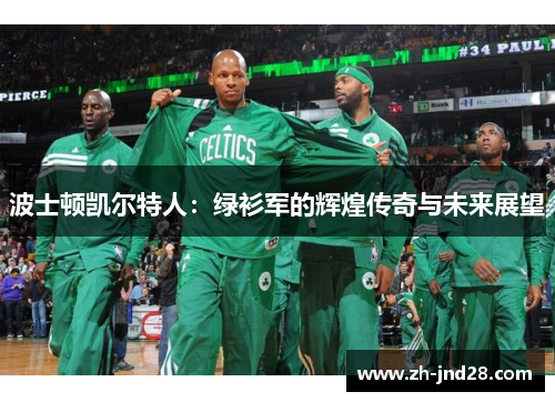 波士顿凯尔特人:绿衫军的辉煌传奇与未来展望 波士顿凯尔特人:绿衫军的辉煌传奇与未来展望