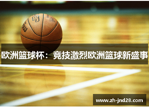 欧洲篮球杯：竞技激烈欧洲篮球新盛事
