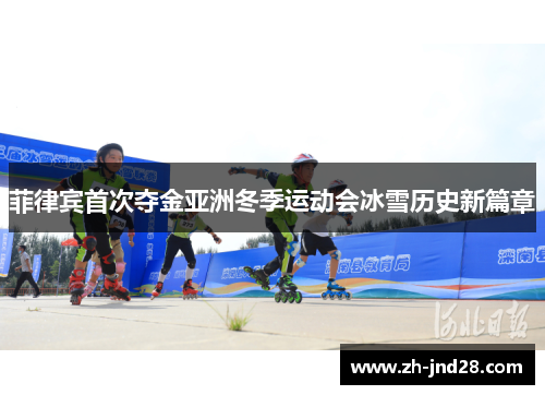 菲律宾首次夺金亚洲冬季运动会冰雪历史新篇章