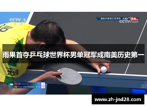 雨果首夺乒乓球世界杯男单冠军成南美历史第一