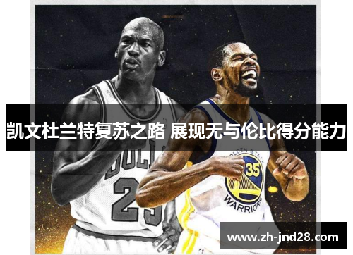凯文杜兰特复苏之路 展现无与伦比得分能力